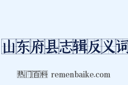 山东府县志辑反义词是什么意思的图片
